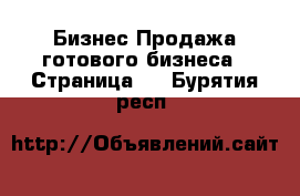 Бизнес Продажа готового бизнеса - Страница 3 . Бурятия респ.